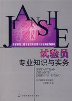 試驗員專業知識與實務 試驗員專業知識與實務