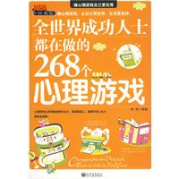 全世界成功人士都在做的268個心理遊戲 全世界成功人士都在做的268個心理遊戲