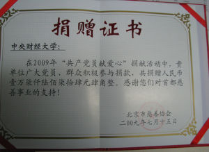 北京市慈善協會頒發的捐贈證書