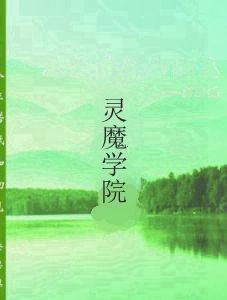 靈魔學院 靈魔學院