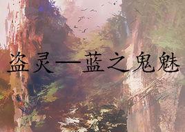 盜靈—藍之鬼魅