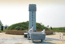 潘姓始祖季孫公之墓