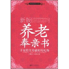 新版養老奉親書:子女給父母最好的禮物 新版養老奉親書:子女給父母最好的禮物