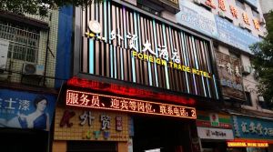 蒙陰縣外貿大酒店 蒙陰縣外貿大酒店