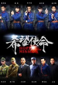 希望使命 希望使命