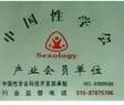 中國性協會 中國性協會