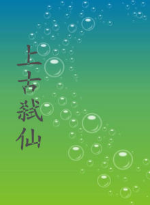 上古弒仙 上古弒仙