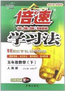 倍速學習法五年級數學(下) 倍速學習法五年級數學(下)