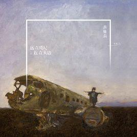 遠在咫尺近在天邊 遠在咫尺近在天邊