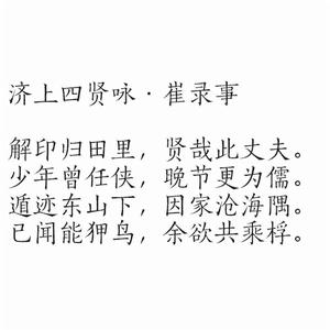 濟上四賢詠·崔錄事 濟上四賢詠·崔錄事