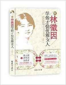 跟林徽因學做才情優雅女人 跟林徽因學做才情優雅女人