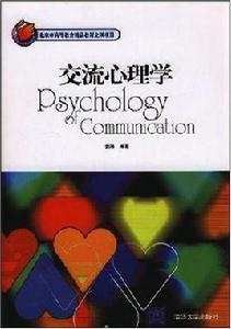 交流心理學