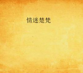 情迷楚梵 情迷楚梵