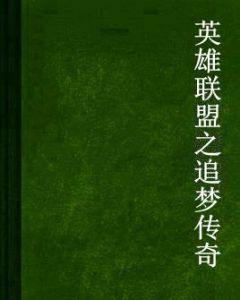 英雄聯盟之追夢傳奇 英雄聯盟之追夢傳奇