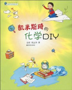 《凱米斯琦的化學DIY》 《凱米斯琦的化學DIY》