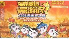 福娃奧運漫遊記--2008奧運賀歲版 福娃奧運漫遊記--2008奧運賀歲版