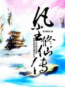 凡塵修仙傳 凡塵修仙傳