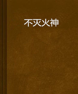 不滅火神 不滅火神
