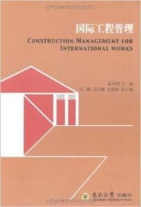 國際工程管理 國際工程管理