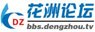 鄧州花洲論壇