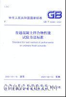 普通混凝土拌合物性能試驗方法標準