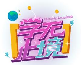 學無止境[運城廣播電視台欄目]