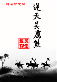 逆天吳應熊 逆天吳應熊