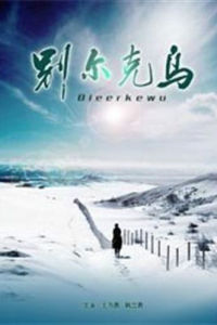 別爾克烏 別爾克烏