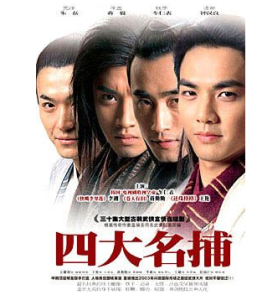 《四大名捕》[電視劇]