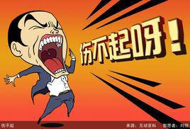 傷不起[后羿歌曲《傷不起》]