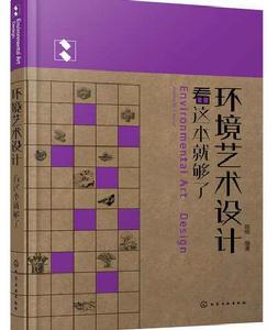 環境藝術設計看這本就夠了 環境藝術設計看這本就夠了