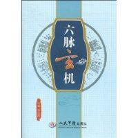 六脈玄機
