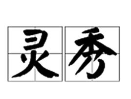 靈秀[漢語辭彙]