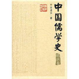 中國儒學史書目 中國儒學史書目