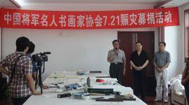 中國將軍名人書畫家協會 中國將軍名人書畫家協會