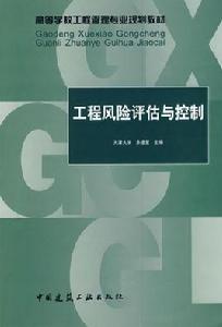 工程風險評估與控制 工程風險評估與控制