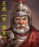 王點[小說人物]