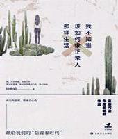 我不知道該如何像正常人那樣生活 我不知道該如何像正常人那樣生活