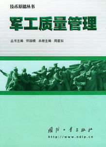 軍工質量管理 軍工質量管理