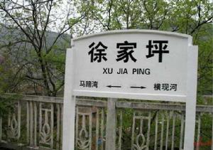 徐家坪火車站 徐家坪火車站