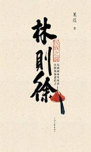 民族之魂林則徐:林則徐生平事跡簡述 民族之魂林則徐:林則徐生平事跡簡述