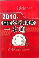 2010年國家公務員考試一本通 2010年國家公務員考試一本通