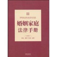 婚姻家庭法律手冊 婚姻家庭法律手冊