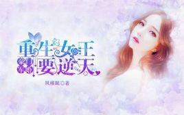 豪門軍婚:重生女王要逆天 豪門軍婚:重生女王要逆天