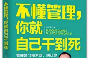 不懂管理,你就自己乾到死 不懂管理,你就自己乾到死