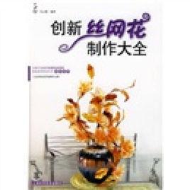創新絲網花製作大全 創新絲網花製作大全