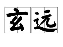 玄遠[辭彙]