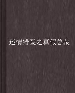 迷情錯愛之真假總裁 迷情錯愛之真假總裁