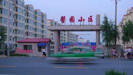 馨園二期 馨園二期