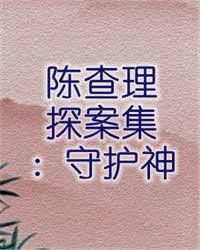 陳查理探案 陳查理探案
